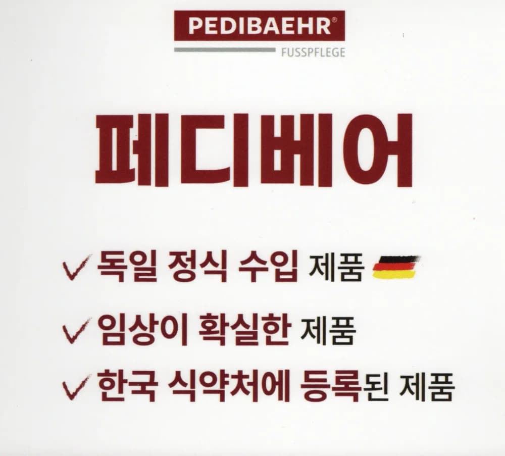 페디베어 독일 정식 수입 제품 안내